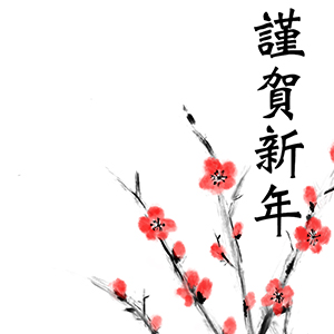 謹賀新年_梅の木