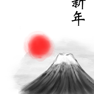 謹賀新年_富士と日の出