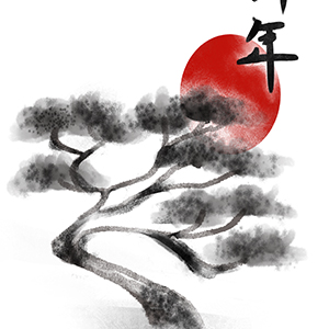 謹賀新年_松と日の出