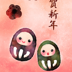 謹賀新年_仲良しだるま