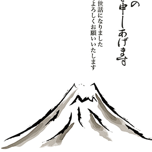新春のお慶び_水墨富士