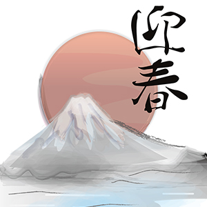 迎春_富士と日の出