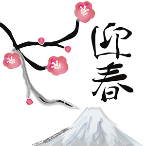 迎春_紅梅と富士