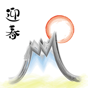 迎春_富士と日の出2