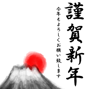 謹賀新年_富士と日の出2