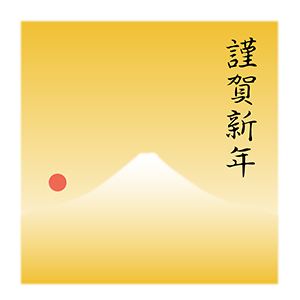 謹賀新年_黄金背景富士