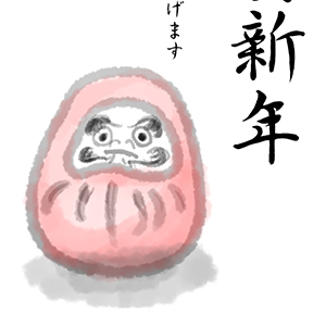 謹賀新年_だるま