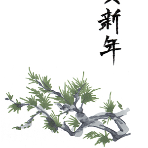 謹賀新年_松