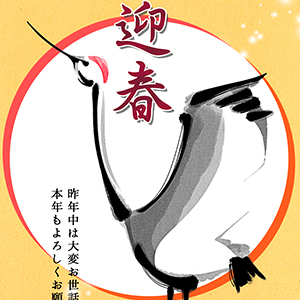 迎春_鶴の舞