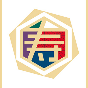 六角寿スタンプ
