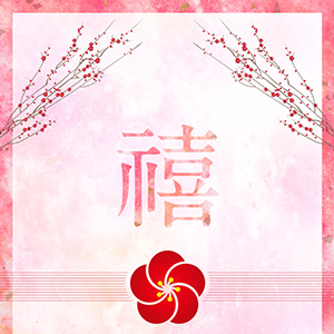 紅梅_嬉しい新年
