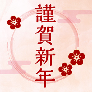 謹賀新年_灰梅