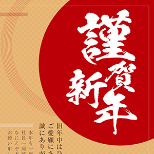 謹賀新年_社員一同