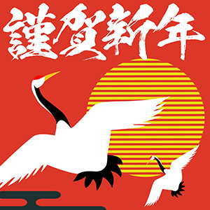 新居へ誘う鶴の群れ