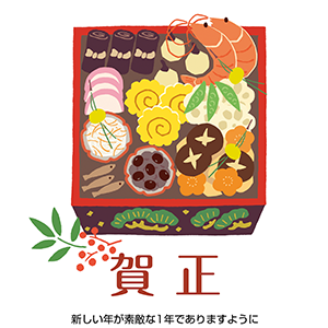 おせち料理