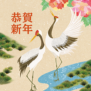 恭賀新年_二羽の鶴