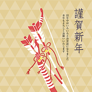 謹賀新年_弓矢