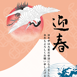 迎春_鶴と富士と波