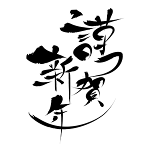 謹賀新年_筆文字