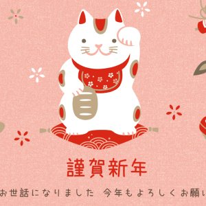 謹賀新にゃん