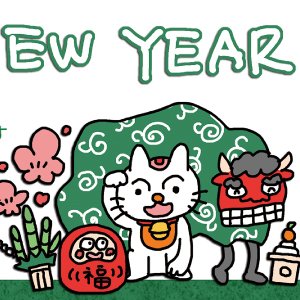 今年もよろしく