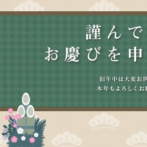 新年のご挨拶 