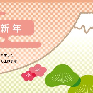 富士と松竹梅