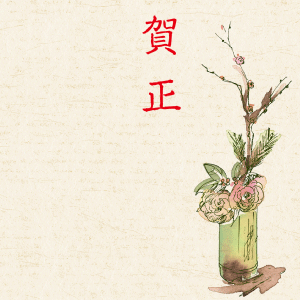賀正