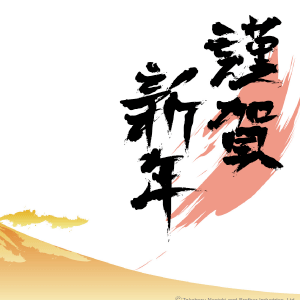 謹賀新年
