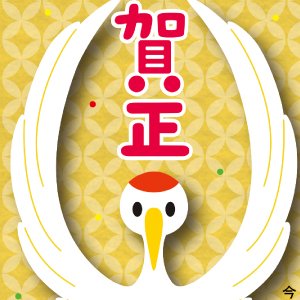 つるとかめ