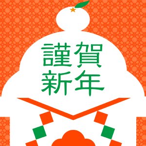 供え餅