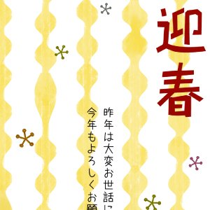 春を迎える