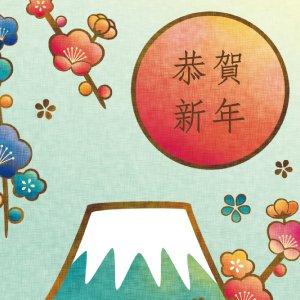 初富士