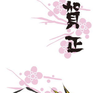 賀正