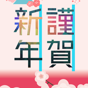 nengajouCD_V0062