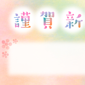 謹賀新年_パステル