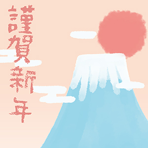 リボンで包んで謹賀新年