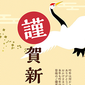 鶴もお祝い謹賀新年