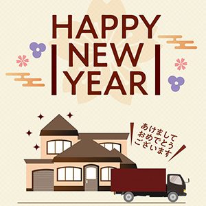 新居へようこそ