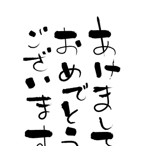 あけましておめでとうございます