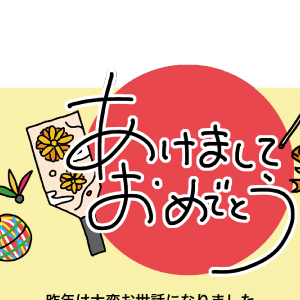 あけましておめでとう