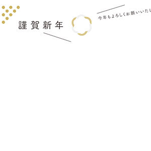 謹賀新年_シンプル
