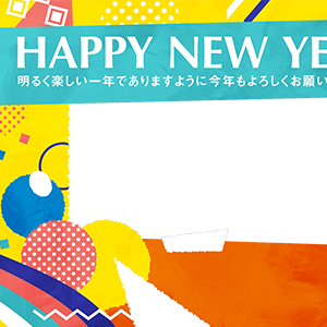 ポップなHAPPY NEW YEAR