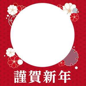 謹賀新年_丸枠に花々
