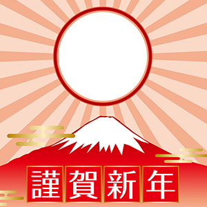 富士に昇る大きな日の出