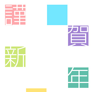 謹賀新年_クロスワード風