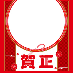 新しい家族と共に_賀正