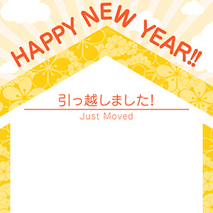転居_輝くお家