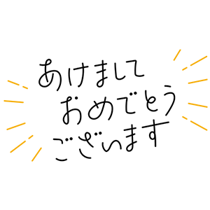 あけましておめでとう・14