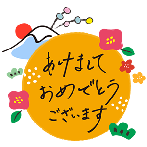 あけましておめでとう・15